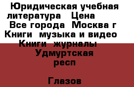 Юридическая учебная литература › Цена ­ 150 - Все города, Москва г. Книги, музыка и видео » Книги, журналы   . Удмуртская респ.,Глазов г.